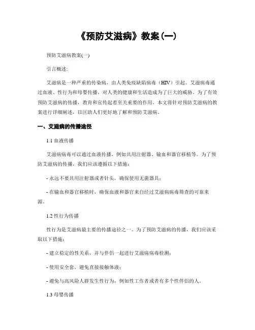 《预防艾滋病》教案(一)