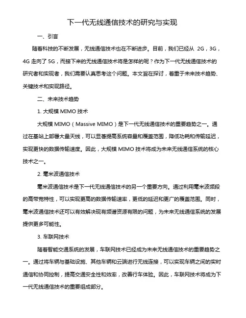 下一代无线通信技术的研究与实现