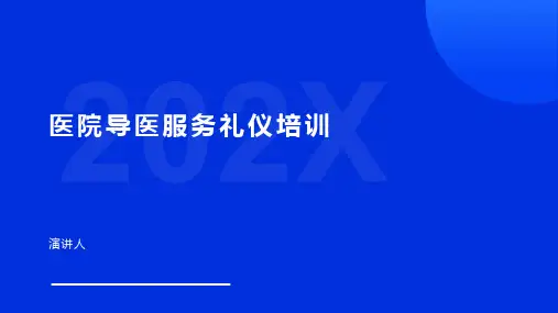 医院导医服务礼仪培训