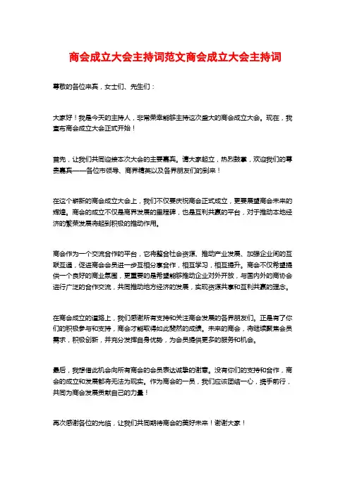 商会成立大会主持词范文商会成立大会主持词