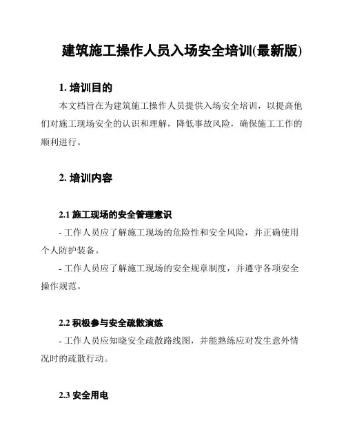 建筑施工操作人员入场安全培训(最新版)