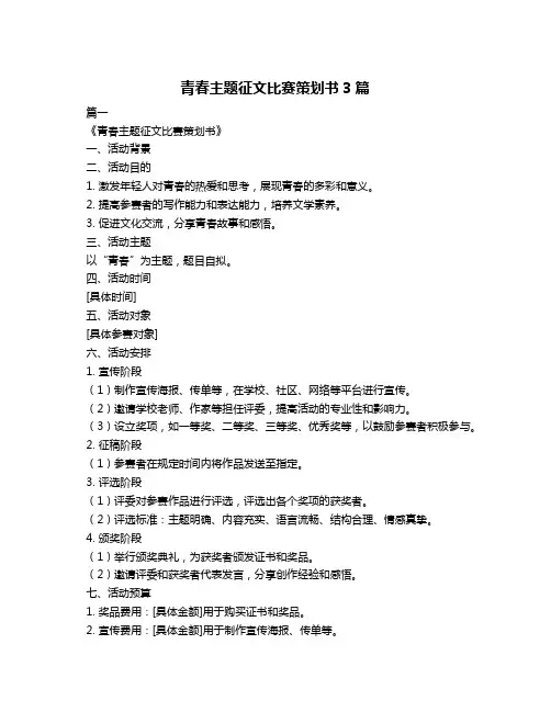 青春主题征文比赛策划书3篇