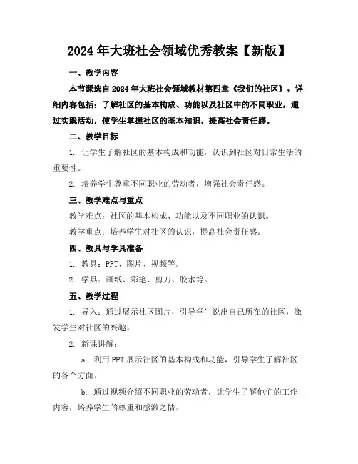 2024年大班社会领域优秀教案【新版】
