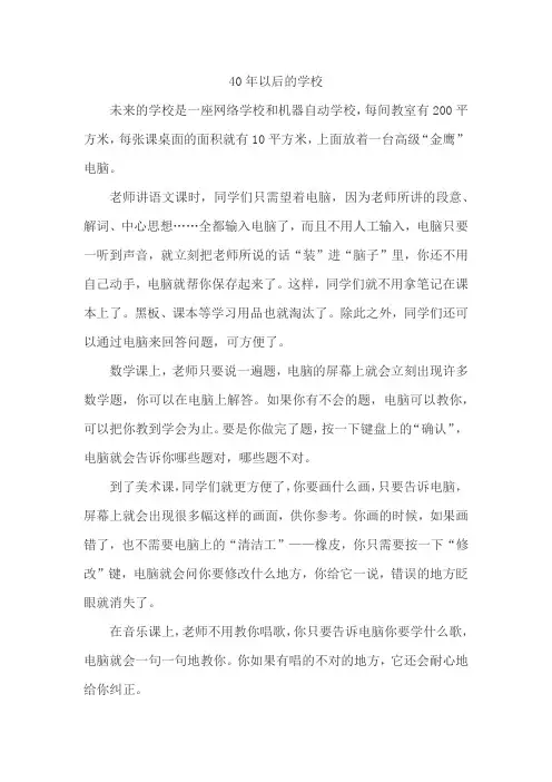40年以后的学校作文800字科幻