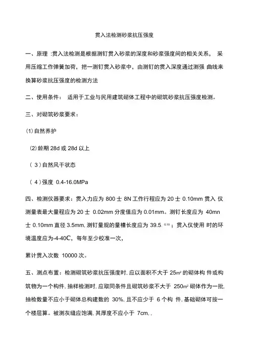 贯入法检测砂浆抗压强度