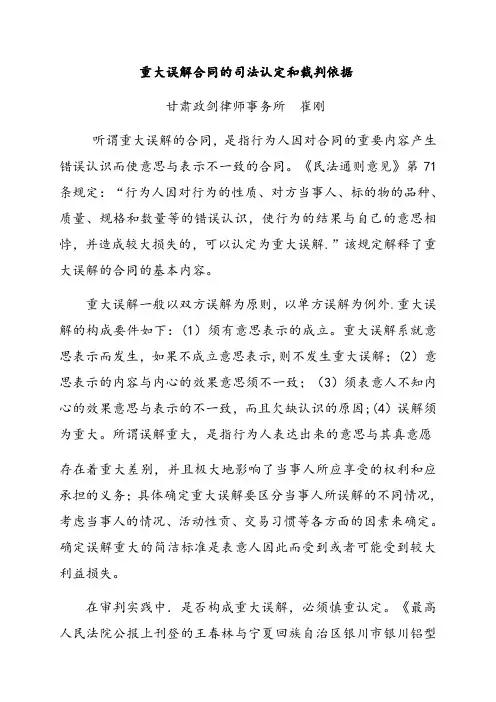 重大误解合同的司法认定和裁判依据