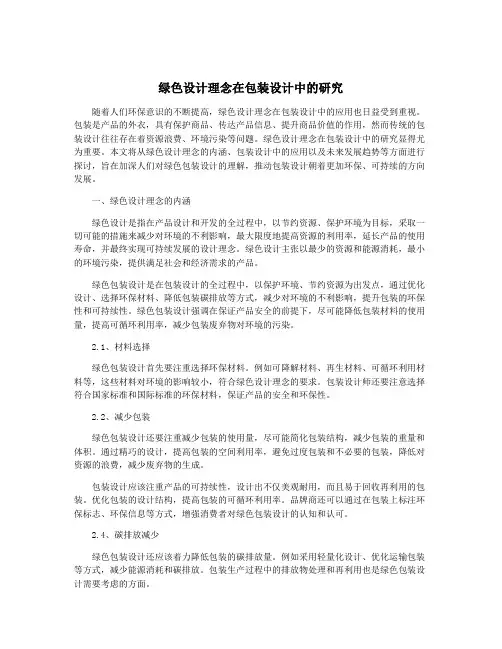 绿色设计理念在包装设计中的研究