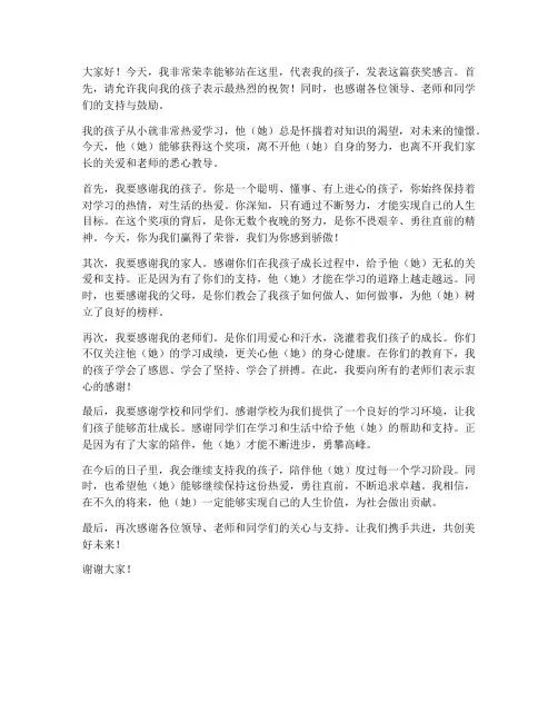 孩子得奖父母发言稿范文