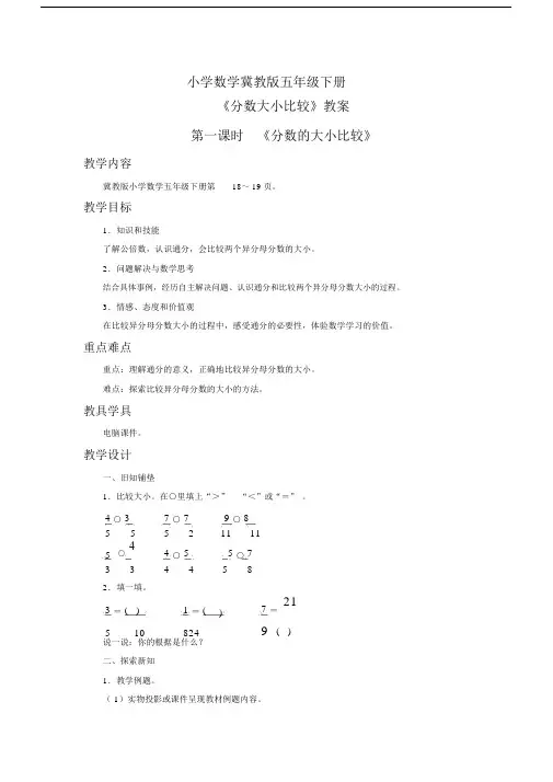 小学数学冀教版五年级下册《分数的大小比较》教案.docx