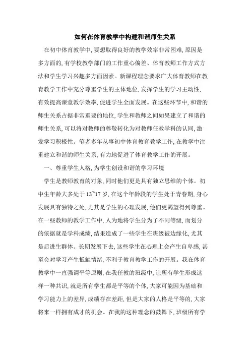 如何在体育教学中构建和谐师生关系