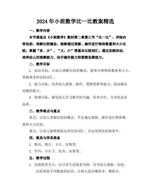 2024年小班数学比一比教案精选