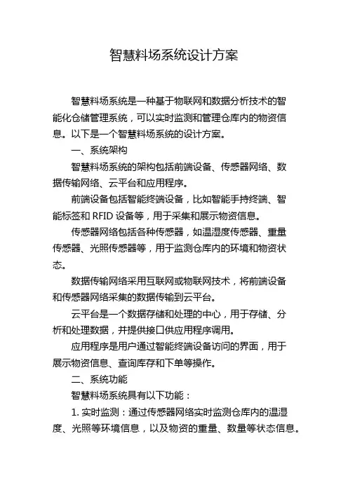 智慧料场系统设计方案