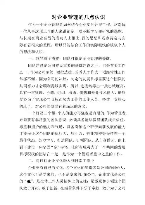 对企业管理的几点认识