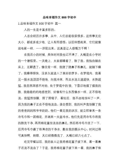 品味幸福作文800字初中