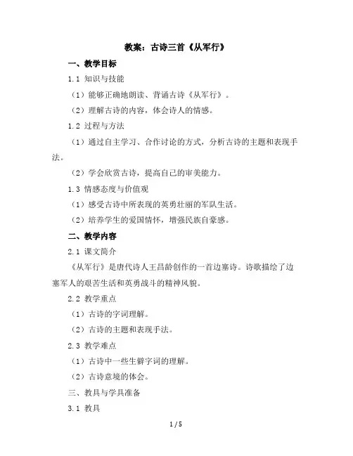 9古诗三首《从军行》(教案)部编版语文五年级下册