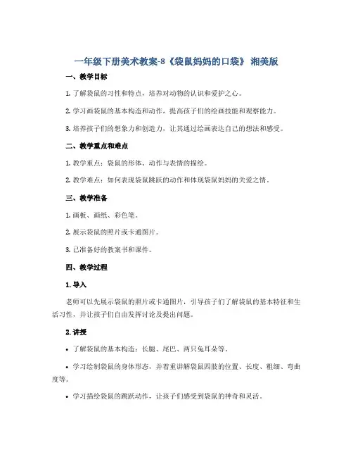 一年级下册美术教案-8《袋鼠妈妈的口袋》 湘美版