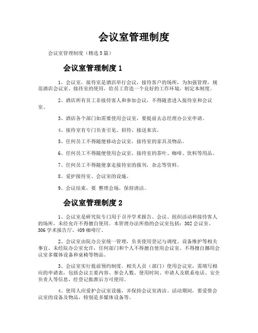 会议室管理制度