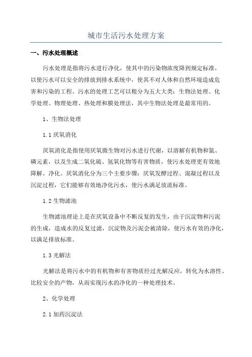 城市生活污水处理方案
