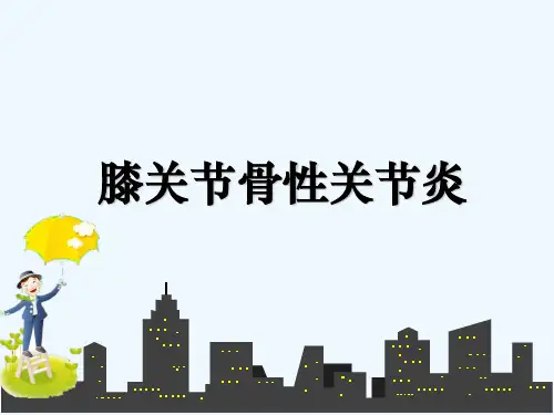 膝关节骨性关节炎ppt课件 PPT