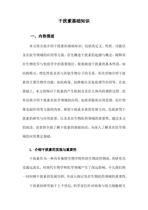 干扰素基础知识