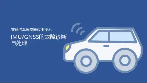 项目六项目实施2：IMU与GNSS组合导航的故障诊断与处理(课件)2023.2.17
