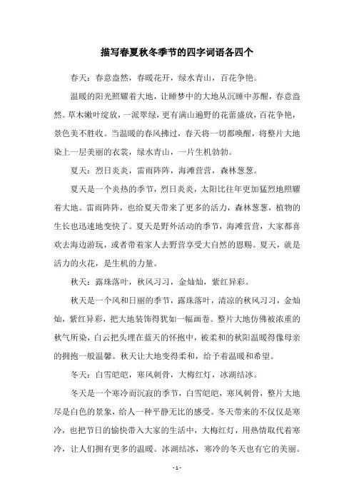 描写春夏秋冬季节的四字词语各四个