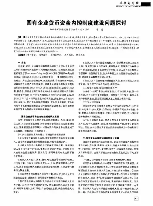 国有企业货币资金内控制度建设问题探讨