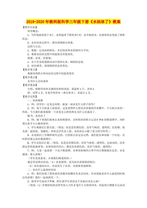 2019-2020年教科版科学三年级下册《水结冰了》教案