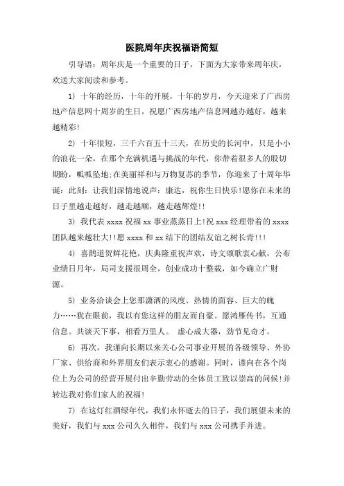 医院周年庆祝福语简短