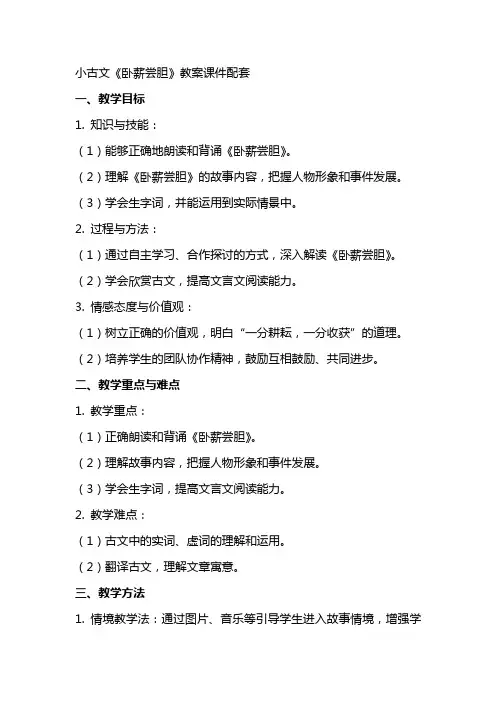 【小古文】卧薪尝胆(教案课件)配套