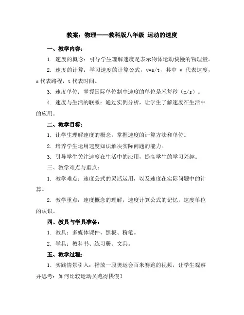 物理：教科版八年级运动的速度(教案)