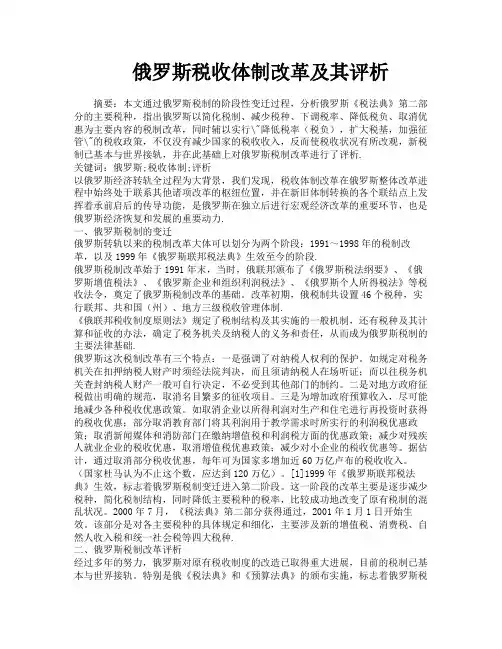 俄罗斯税收体制改革及其评析