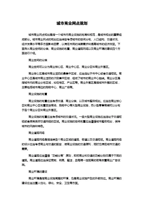 城市商业网点规划