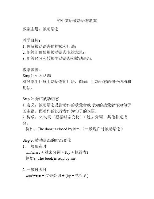 初中英语被动语态教案