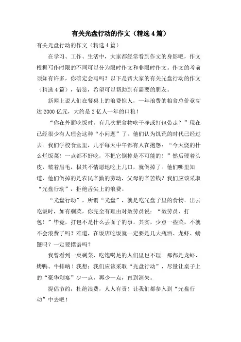 有关光盘行动的作文(4篇)