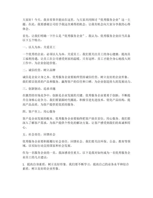 优秀服务企业演讲稿范文
