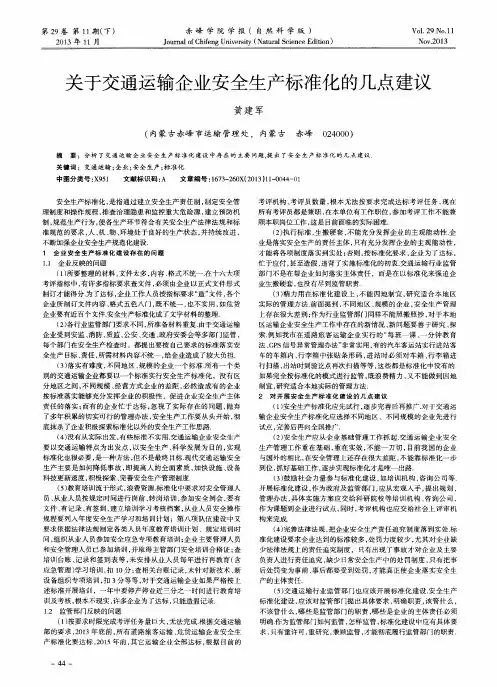 关于交通运输企业安全生产标准化的几点建议