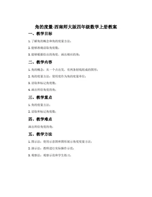角的度量-西南师大版四年级数学上册教案