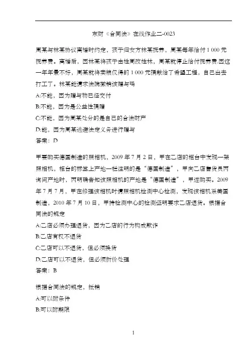 东财《合同法》在线作业二-0023