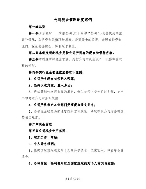 公司现金管理制度范例（五篇）