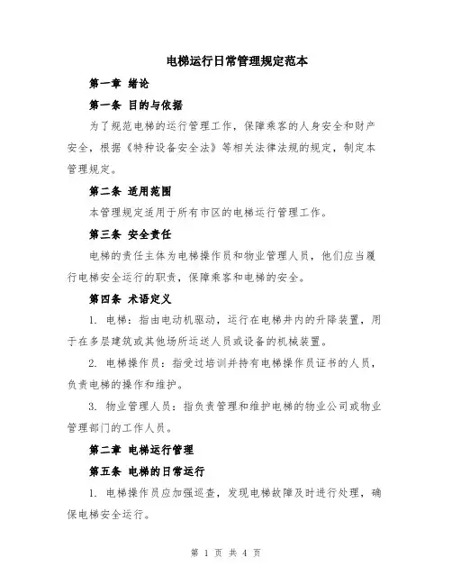 电梯运行日常管理规定范本