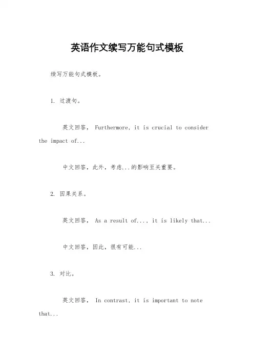 英语作文续写万能句式模板