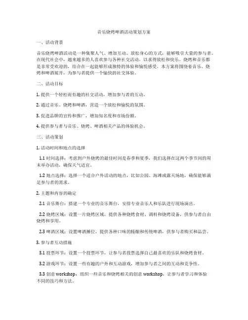 音乐烧烤啤酒活动策划方案