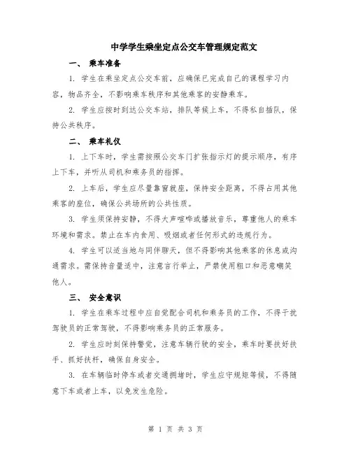 中学学生乘坐定点公交车管理规定范文