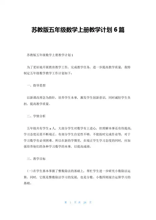 苏教版五年级数学上册教学计划6篇