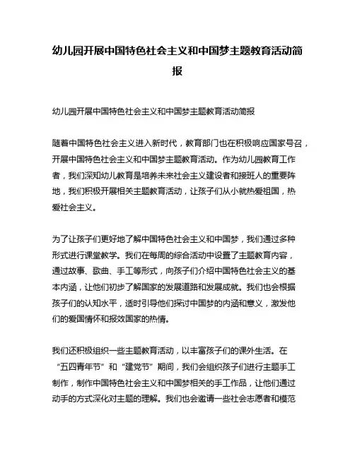 幼儿园开展中国特色社会主义和中国梦主题教育活动简报