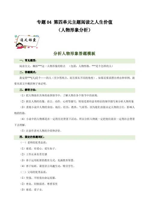 专题04 第四单元主题阅读之人生价值(人物形象分析)七年级语文上册阅读与鉴赏(统编版2024)