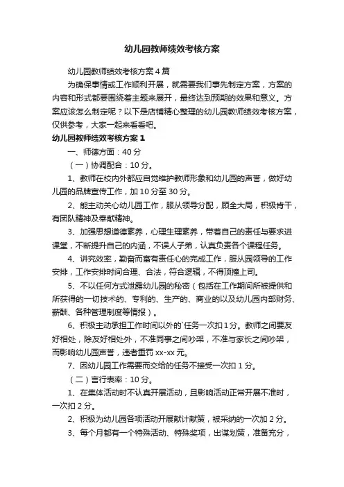 幼儿园教师绩效考核方案