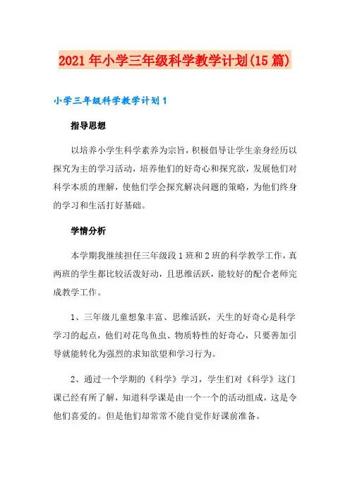 2021年小学三年级科学教学计划(15篇)