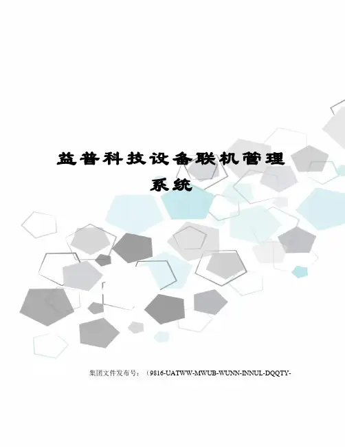 益普科技设备联机管理系统